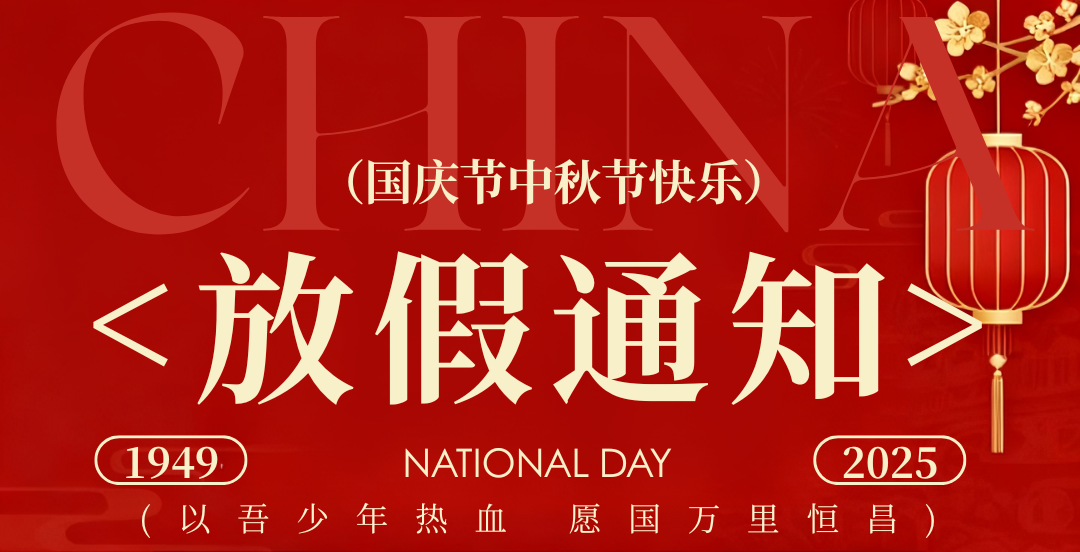 国庆中秋放假通知